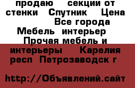  продаю  3 секции от стенки “ Спутник“ › Цена ­ 6 000 - Все города Мебель, интерьер » Прочая мебель и интерьеры   . Карелия респ.,Петрозаводск г.